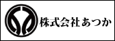 株式会社あつか